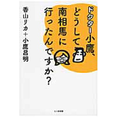 楽天市場 七つ森書館 ドクタ 小鷹 どうして南相馬に行ったんですか 七つ森書館 香山リカ 価格比較 商品価格ナビ 楽天市場 七つ森書館 ドクタ 小鷹 どうして南相馬に行ったんですか 七つ森書館 香山リカ 価格比較 商品価格ナビ